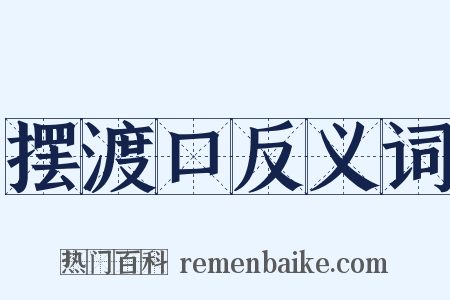 摆渡口反义词是什么意思的图片